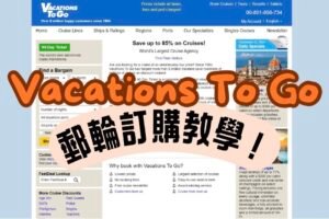 Read more about the article 郵輪訂票教學!手把手教你，3分鐘輕鬆完成郵輪訂購!